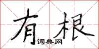 侯登峰有根楷書怎么寫