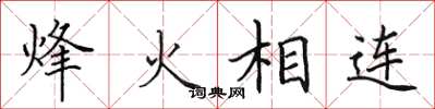 田英章烽火相連楷書怎么寫