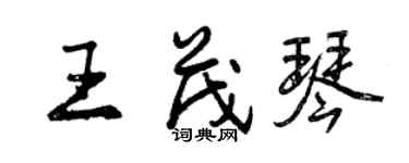 曾慶福王茂琴行書個性簽名怎么寫