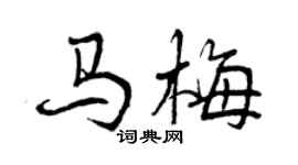 曾慶福馬梅行書個性簽名怎么寫