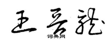 曾慶福王晉龍草書個性簽名怎么寫