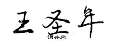 曾慶福王聖年行書個性簽名怎么寫