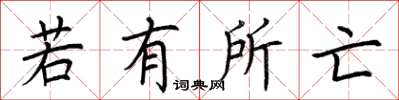 荊霄鵬若有所亡楷書怎么寫