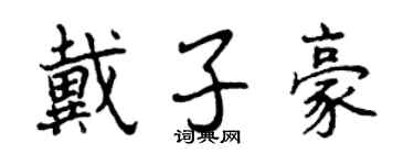 曾慶福戴子豪行書個性簽名怎么寫