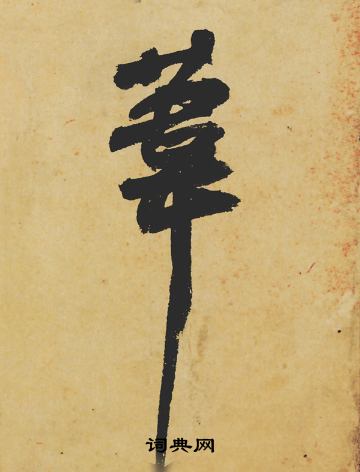 孰行書書法_孰字書法_行書字典