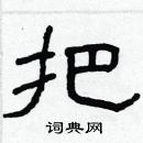 林少明寫的硬筆隸書把