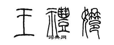 陳墨王禮娜篆書個性簽名怎么寫