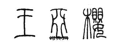 陳墨王亞櫻篆書個性簽名怎么寫