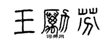 曾慶福王勵芬篆書個性簽名怎么寫