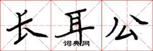 周炳元長耳公楷書怎么寫