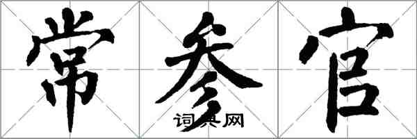 翁闓運常參官楷書怎么寫