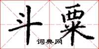 丁謙斗粟楷書怎么寫