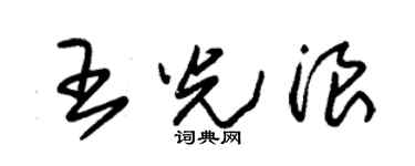 朱錫榮王光浪草書個性簽名怎么寫
