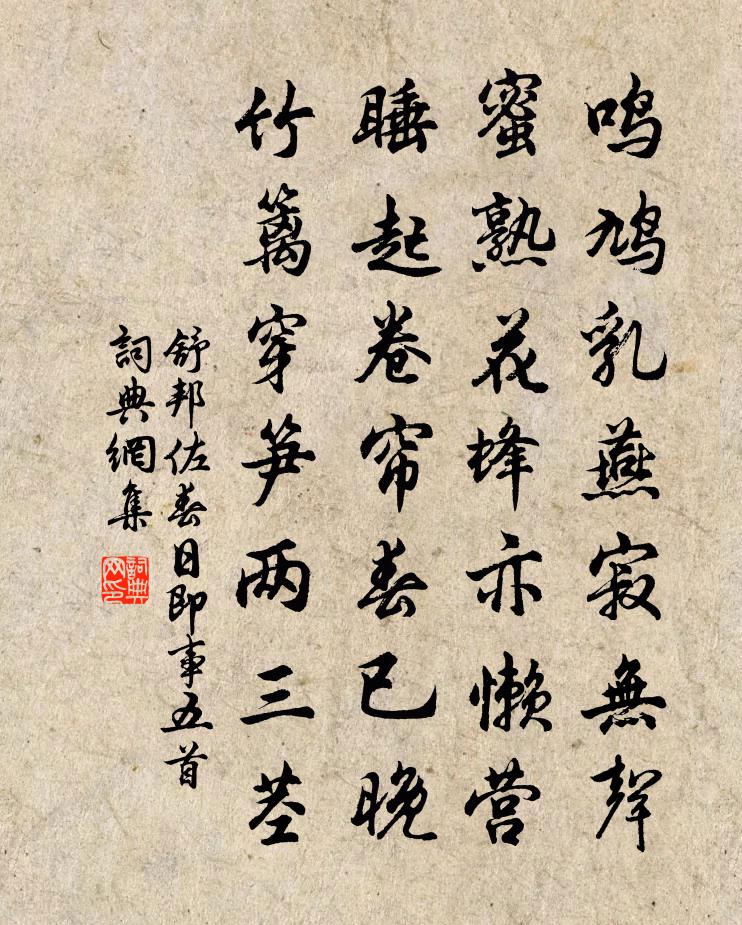 舒邦佐春日即事五首書法作品欣賞