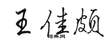 駱恆光王佳頗行書個性簽名怎么寫