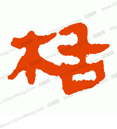 馬王堆帛書寫的栝