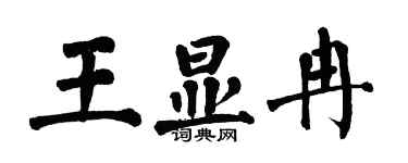 翁闓運王顯冉楷書個性簽名怎么寫