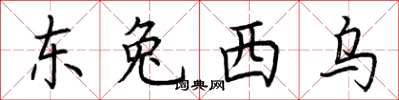 荊霄鵬東兔西烏楷書怎么寫