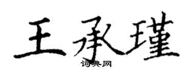 丁謙王承瑾楷書個性簽名怎么寫