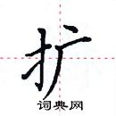 田英章寫的硬筆楷書擴