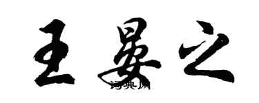 胡問遂王晏之行書個性簽名怎么寫