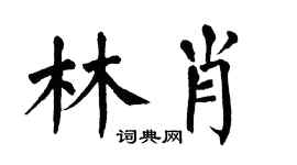 翁闓運林肖楷書個性簽名怎么寫