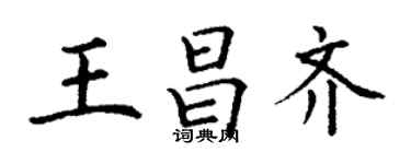 丁謙王昌齊楷書個性簽名怎么寫