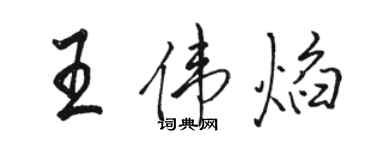 駱恆光王偉焰行書個性簽名怎么寫