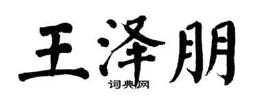 翁闓運王澤朋楷書個性簽名怎么寫