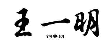 胡問遂王一明行書個性簽名怎么寫