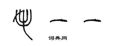 陳墨毛一一篆書個性簽名怎么寫