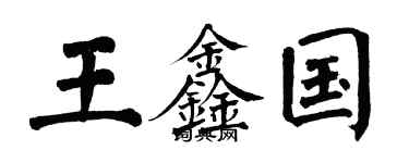 翁闓運王鑫國楷書個性簽名怎么寫