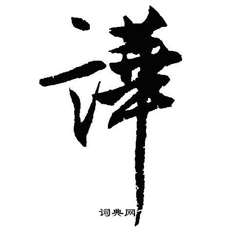 克楷書書法_克字書法_楷書字典