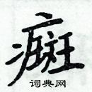 周炳元寫的硬筆楷書癍