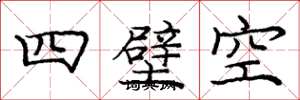 龐中華四壁空楷書怎么寫