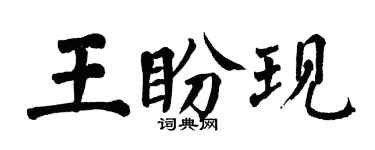 翁闓運王盼現楷書個性簽名怎么寫