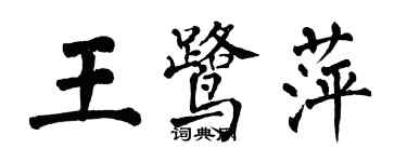 翁闓運王鷺萍楷書個性簽名怎么寫