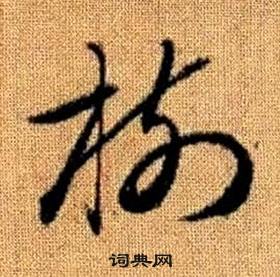 真草千字文中趙孟頫的寫法