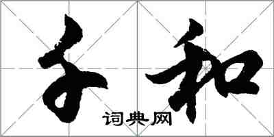 胡問遂千和行書怎么寫