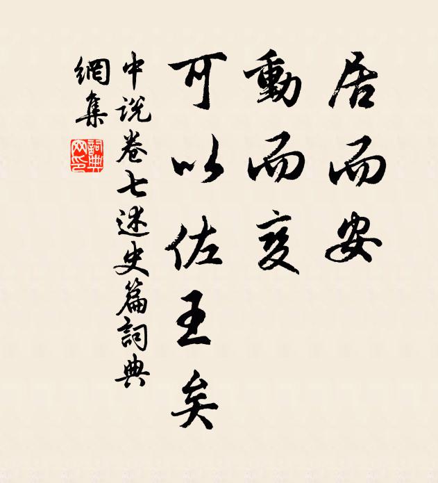 王通居而安,動而變,可以佐王矣。書法作品欣賞