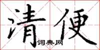 丁謙清便楷書怎么寫