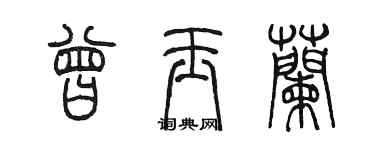 陳墨曾玉蘭篆書個性簽名怎么寫