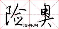 險囏的意思_險囏的解釋_國語詞典