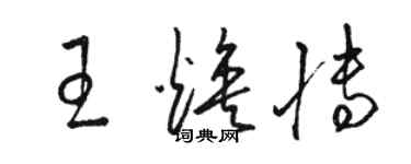 駱恆光王煥博草書個性簽名怎么寫