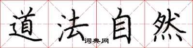 荊霄鵬道法自然楷書怎么寫