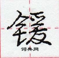 龐中華寫的硬筆行書鍰