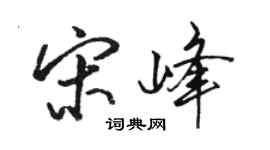 駱恆光宋峰行書個性簽名怎么寫