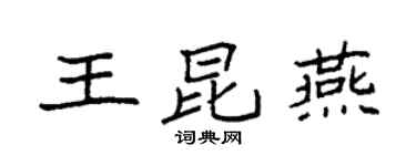 袁強王昆燕楷書個性簽名怎么寫