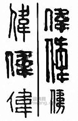 “偉”篆刻印章