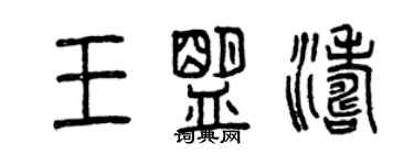 曾慶福王盟濤篆書個性簽名怎么寫